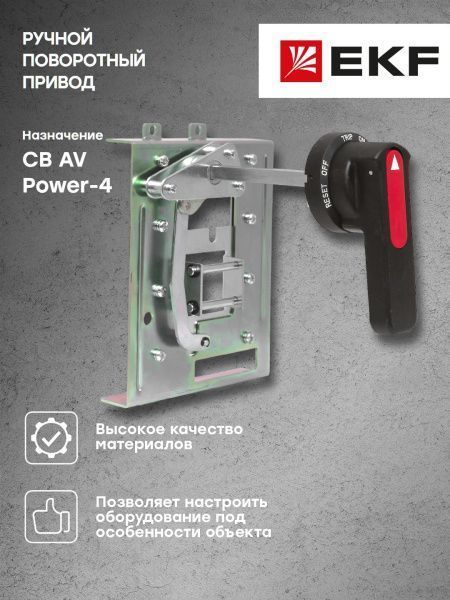 AV POWER-4 Ручной поворотный привод CS2