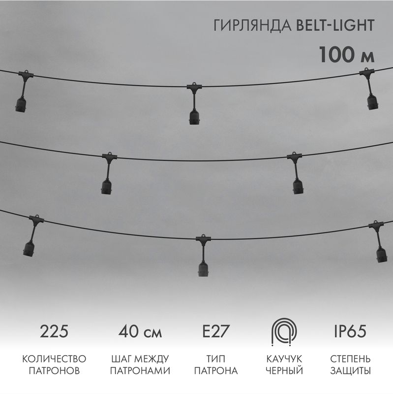 Belt-Light  2 жилы  шаг 40 см  подвесные патроны E27 влагостойкая IP65 331-231