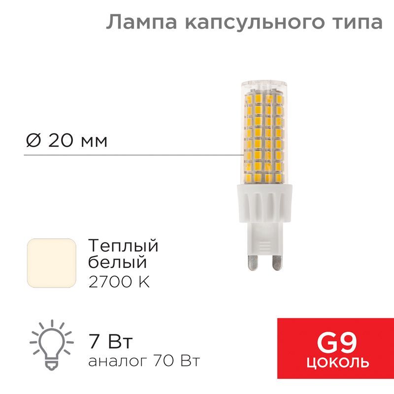 Лампа светодиодная капсульного типа JD-CORN G9 230В 7Вт 2700K теплый свет (поликарбонат) REXANT 604-5018