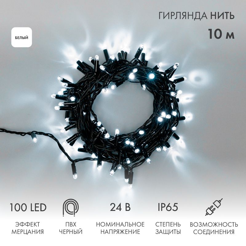 Гирлянда светодиодная Нить 10м 100 LED БЕЛЫЙ черный ПВХ IP65 эффект мерцания 24В соединяется NEON-NIGHT нужен трансформатор 531-100/531-311/531-312