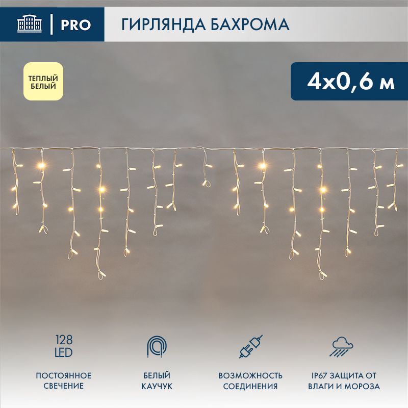 Гирлянда светодиодная Бахрома (Айсикл) 4,0х0,6м 128 LED ТЕПЛЫЙ БЕЛЫЙ белый каучук 3,3мм IP67 постоянное свечение 230В нужен блок 315-001 NEON-NIGHT 255-206