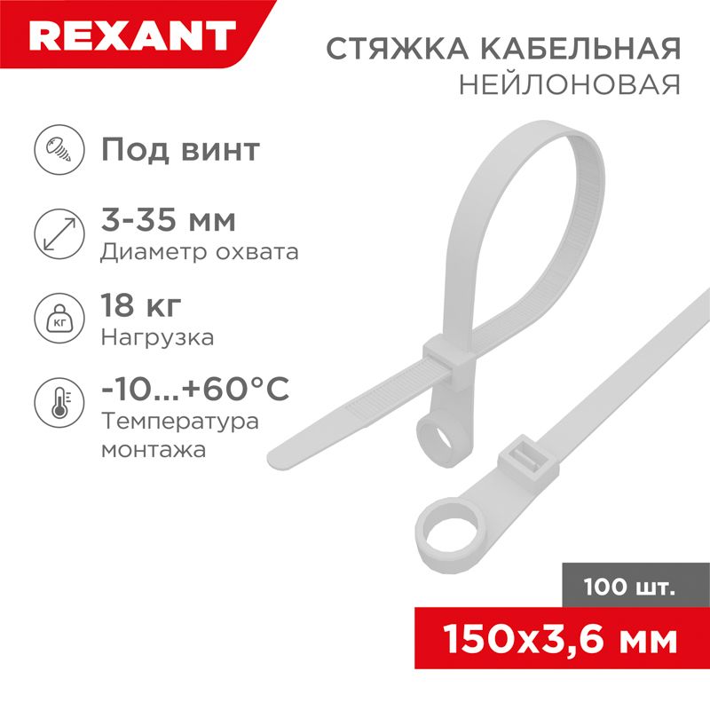 Стяжка нейлоновая под винт 150x3,6мм, белая (100 шт/уп) REXANT 07-0154