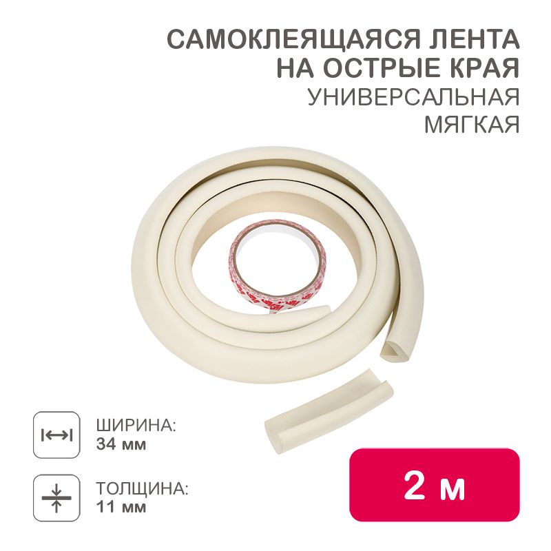 Универсальная самоклеящаяся лента на острые края 34х11х2000мм (1 шт/уп) HALSA HLS-S-108W