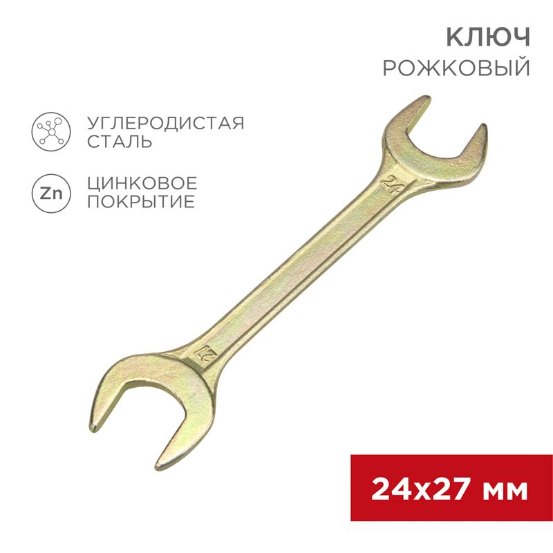 Ключ рожковый 24х27мм, желтый цинк REXANT 12-5833-2
