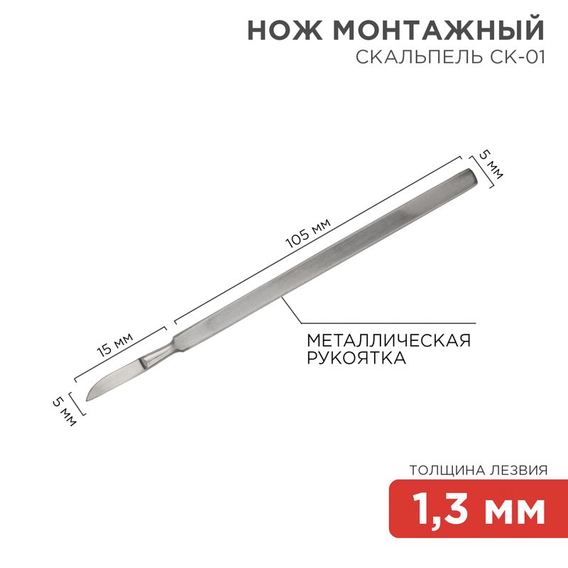 Нож монтажный тип Скальпель СК-01 120мм 12-4306-8