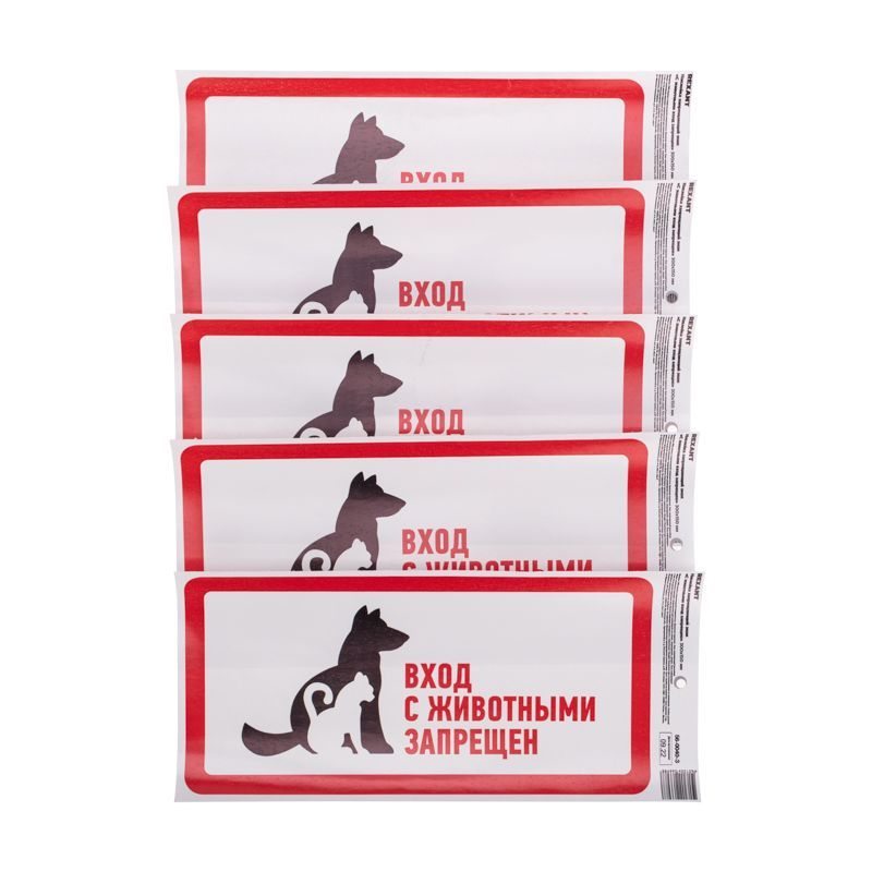Наклейка запрещающий знак "С животными вход запрещен" с хедером; 300х150 мм REXANT 56-0040-3