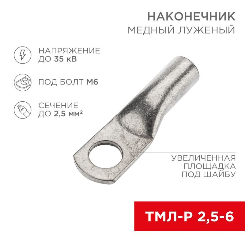 Наконечник медный луженый ТМЛ-Р 2,5–6 (2,5мм² - Ø6мм) (в упак. 10 шт.) REXANT 07-5302-2