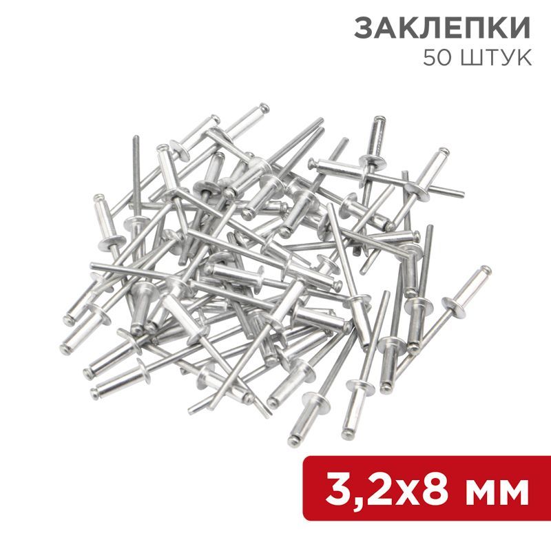 Заклепки, 3,2x8мм, 50 шт. REXANT 12-5342