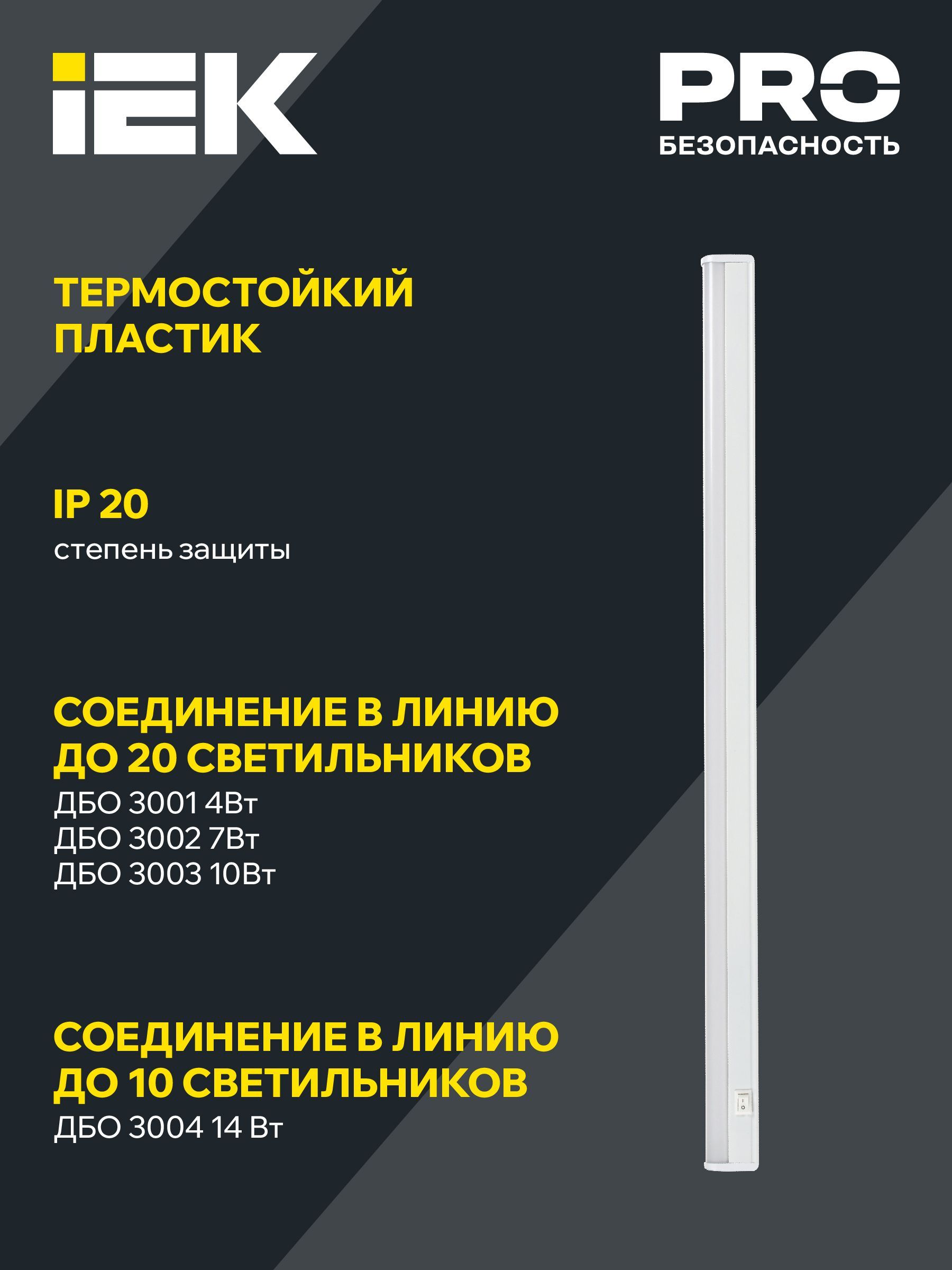 Светильник светодиодный линейный ДБО 3004 14Вт 4000К IP20 1172мм пластик IEK - Фото 7