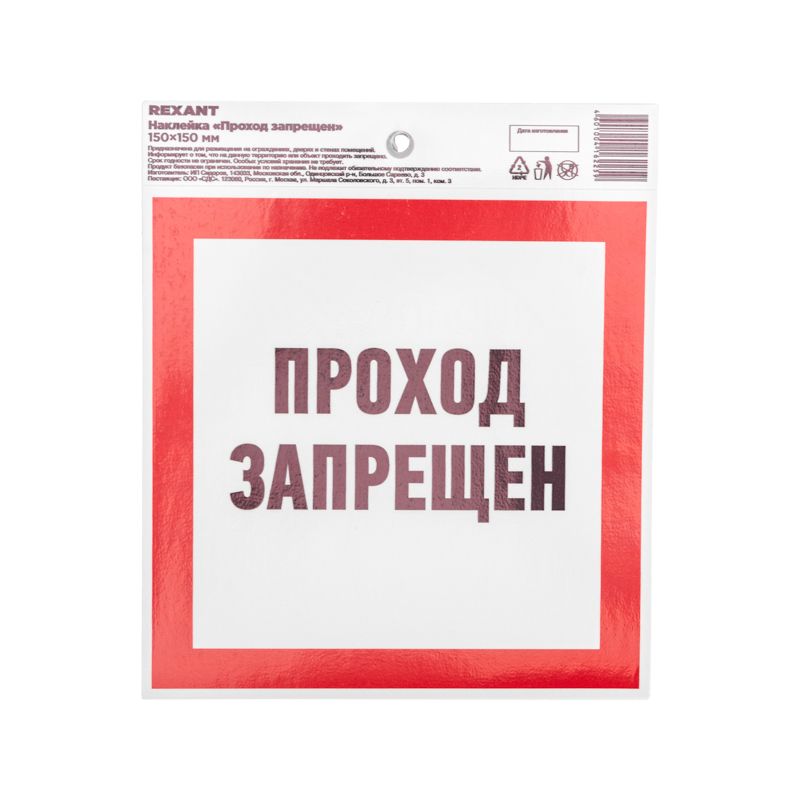 Наклейка запрещающий знак «Проход запрещен» 150 х 150 мм REXANT 56-0047