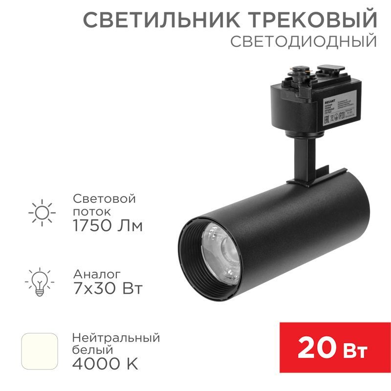 Светильник светодиодный трековый Star Track 20Вт 4000К LED черный REXANT 611-006