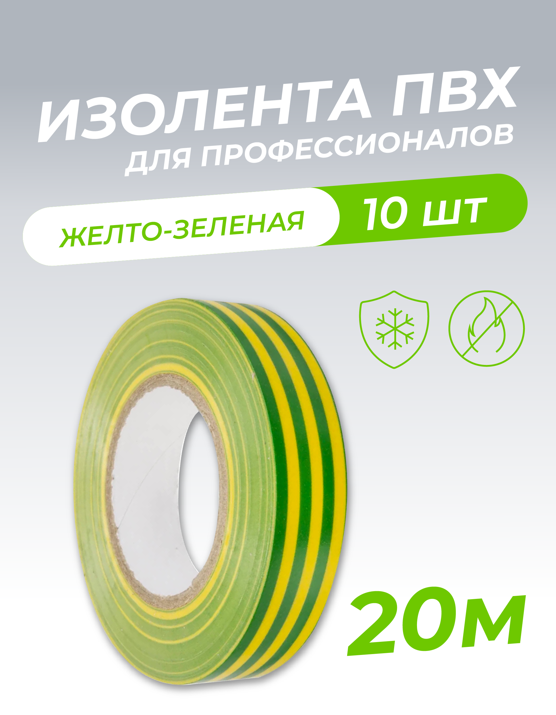 Изолента 0,18х19х20м профессиональная желто-зеленая (10шт/уп) 1006-0004