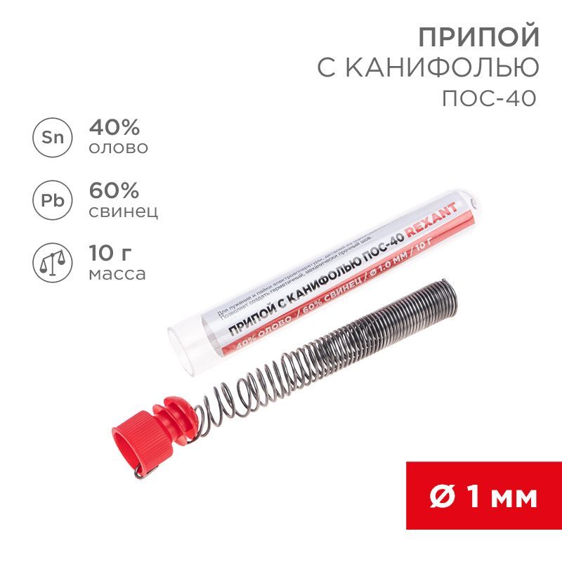 Припой с канифолью ПОС-40, 10г, Ø1мм, (олово 40%, свинец 60%), колба REXANT 09-3100