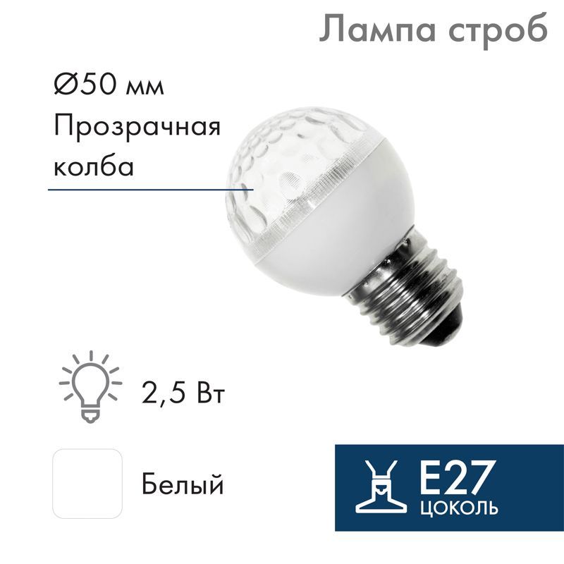 Лампа-строб светодиодная, диаметр 50, E27, 18 LED, 2,5Вт, БЕЛЫЙ, 230В NEON-NIGHT 411-125