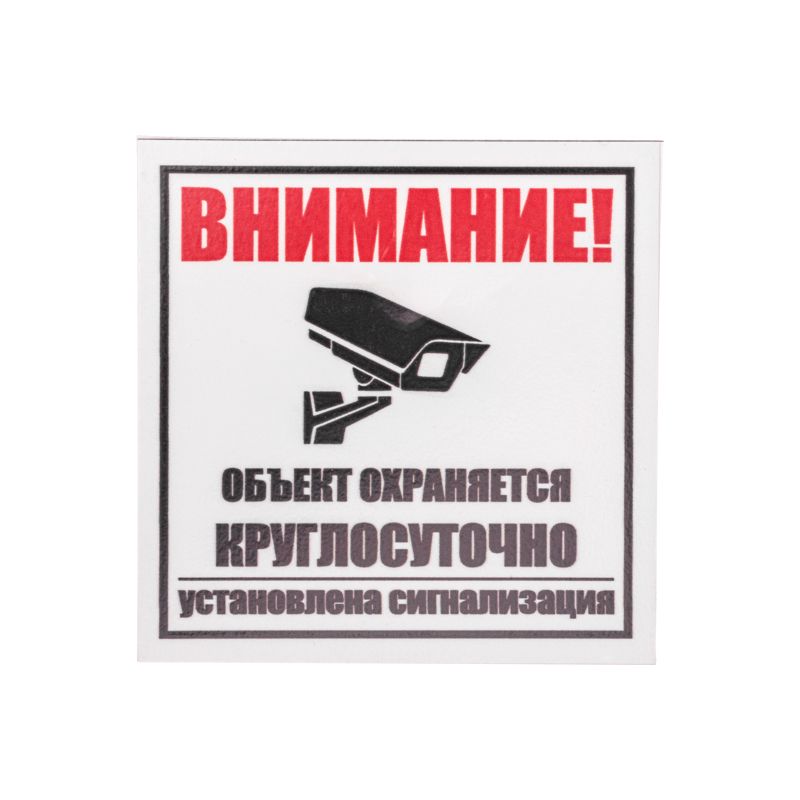 Табличка ПВХ информационный знак «Внимание, объект охраняется круглосуточно, установлена сигнализация» 100х100 мм REXANT 56-0058-2
