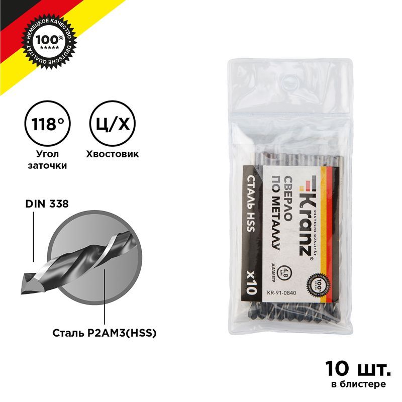 Сверло по металлу 4,8х86х52мм (HSS), DIN 338, 10 шт. в упаковке KRANZ KR-91-0840