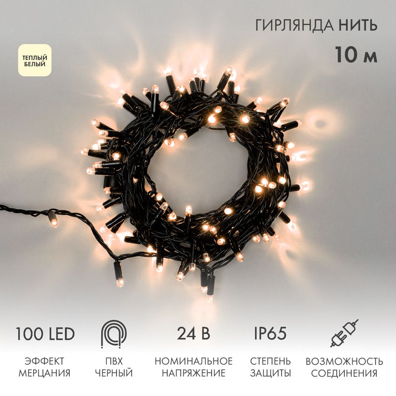 Гирлянда светодиодная Нить 10м 100 LED ТЕПЛЫЙ БЕЛЫЙ черный ПВХ IP65 эффект мерцания 24В соединяется NEON-NIGHT нужен трансформатор 531-100/531-311/531