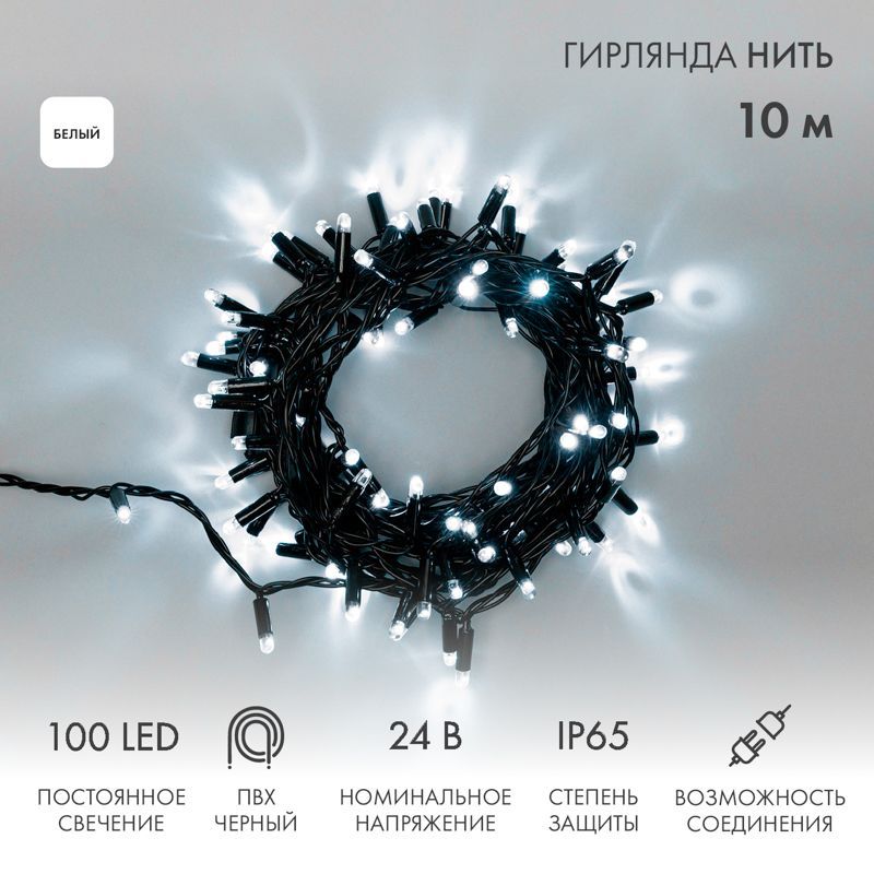 Гирлянда светодиодная Нить 10м 100 LED БЕЛЫЙ черный ПВХ IP65 постоянное свечение 24В соединяется NEON-NIGHT нужен трансформатор 531-100/531-311/531-31 305-145