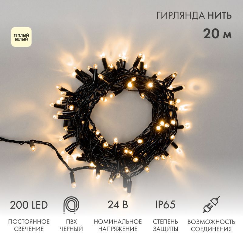 Гирлянда светодиодная Нить 20м 200 LED ТЕПЛЫЙ БЕЛЫЙ черный ПВХ IP65 постоянное свечение 24В соединяется NEON-NIGHT трансформатор в комплекте 315-116