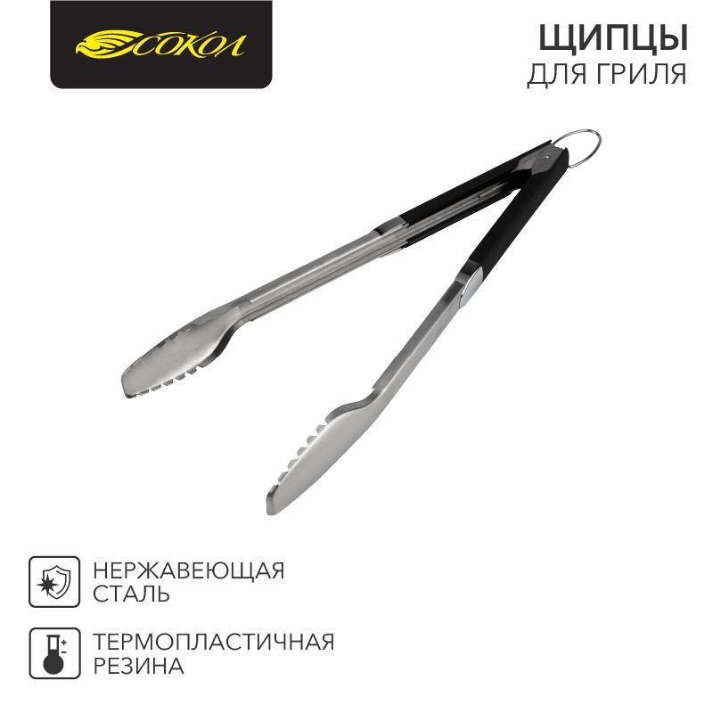 Щипцы для гриля Комфорт 46см СОКОЛ 62-0043