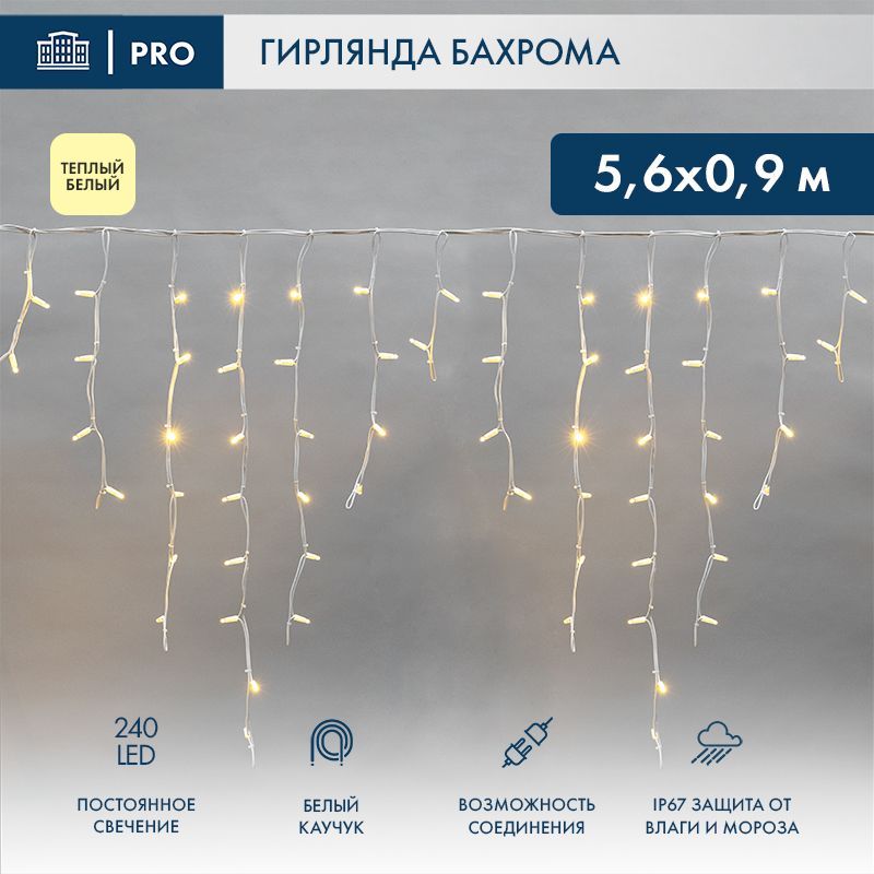 Гирлянда светодиодная Бахрома (Айсикл) 5,6x0,9м 240 LED ТЕПЛЫЙ БЕЛЫЙ белый каучук 3,3мм IP67 постоянное свечение 230В нужен блок 315-001 NEON-NIGHT 255-286