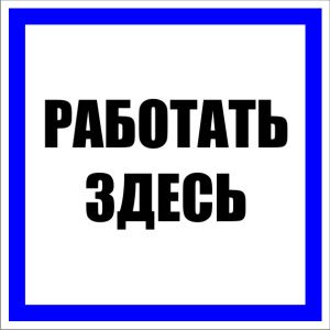 Знак пластик "Работать здесь" (250х250) EKF pn-2-01
