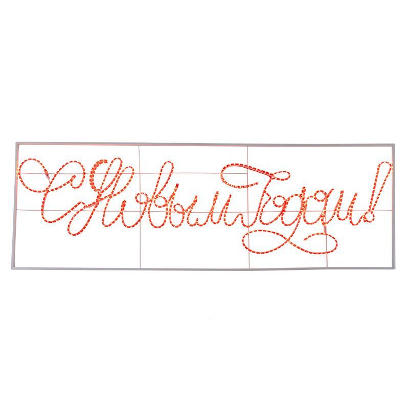 Надпись прописная светодиодная С Новым Годом красная 230x90 см NEON-NIGHT 501-113