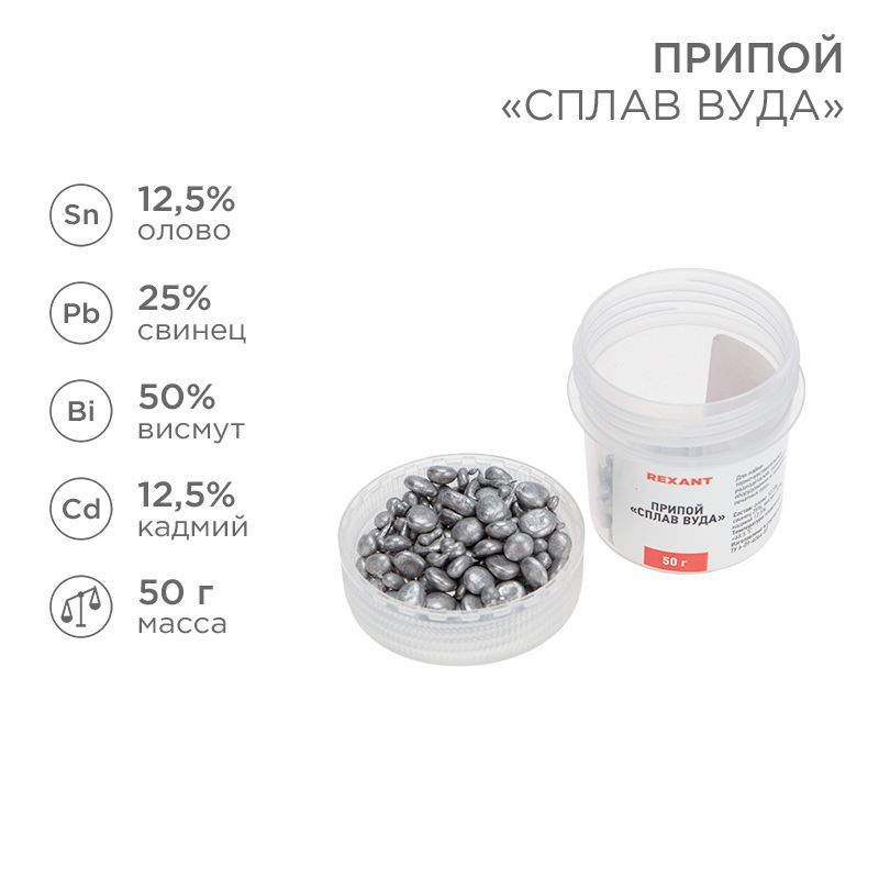 Припой «Сплав Вуда», 50г, (олово 12,5%, свинец 25%, висмут 50%, кадмий 12,5%), баночка REXANT 09-3493