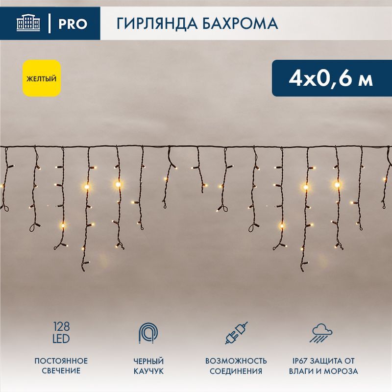 Гирлянда светодиодная Бахрома (Айсикл) 4,0х0,6м 128 LED ЖЕЛТЫЙ черный каучук 2,3мм IP67 постоянное свечение 230В нужен блок 315-000 NEON-NIGHT 255-221