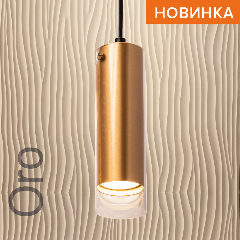 Подвесной светильник WOLTA WSL-GU10/P07G IP20 под лампу GU10 Золото ORO D57x195 1/50 WSL-GU10/P07G