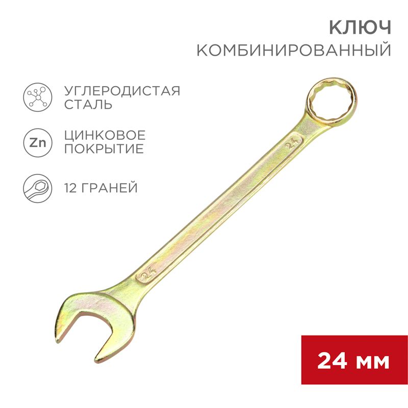 Ключ комбинированный 24мм, желтый цинк REXANT 12-5815-2