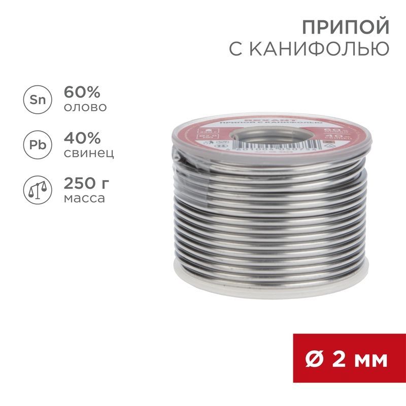 Припой с канифолью, 250г, Ø2мм, (олово 60%, свинец 40%), катушка REXANT 09-3323