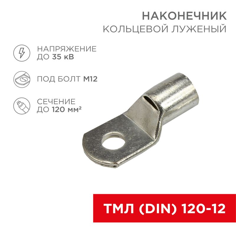 Наконечник кольцевой REXANT НК,  ø13 мм, 120 мм², ТМЛ (DIN) 120-12 08-0066