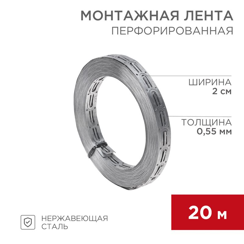 Монтажная перфорированная лента для теплого пола 20х0,55 мм, 20 м REXANT 07-7121-4
