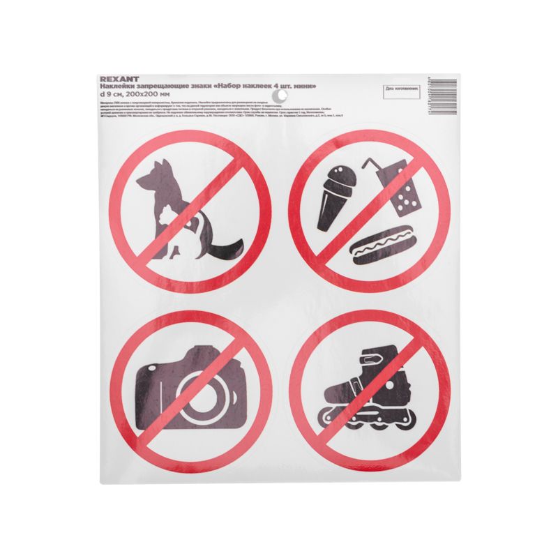 Наклейки запрещающие знаки «Набор наклеек 4 шт. мини- d 9 см» 200х200 мм REXANT 56-0040-9