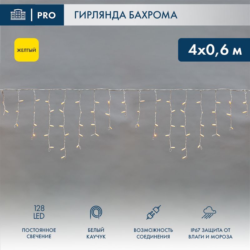 Гирлянда светодиодная Бахрома (Айсикл) 4,0х0,6м 128 LED ЖЕЛТЫЙ белый каучук 2,3мм IP67 постоянное свечение 230В нужен блок 315-001 NEON-NIGHT 255-201