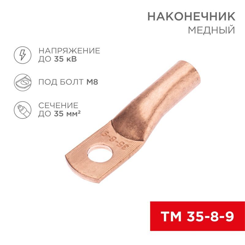 Наконечник медный ТМ 35-8-9 (35мм² - Ø8мм) (в упак. 5 шт.) REXANT 07-5316-1