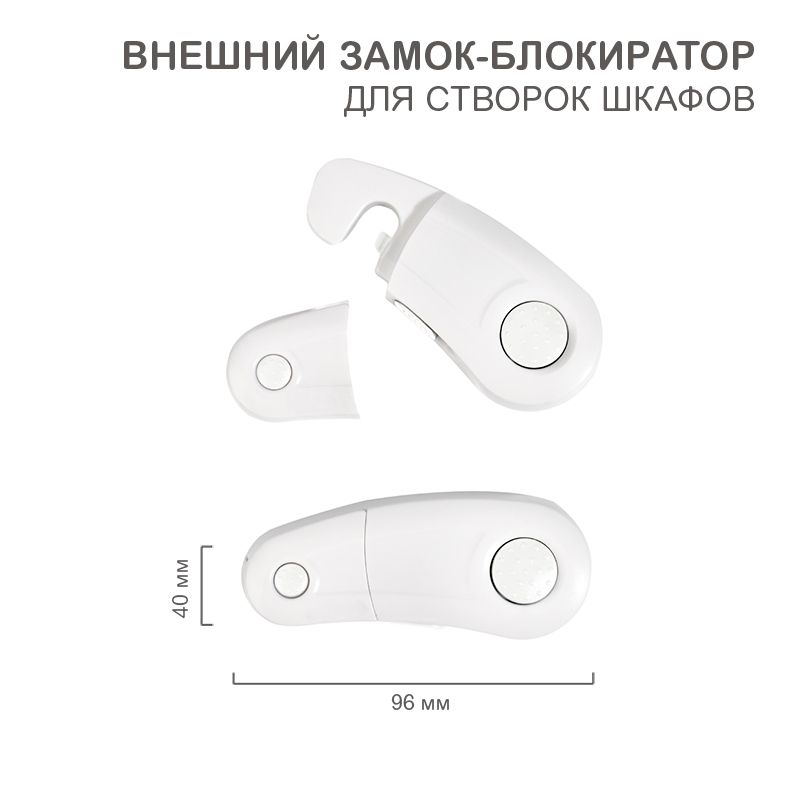 Внешний замок-блокиратор для створок шкафов, 4х9,6 см (2 шт/уп) HALSA HLS-S-215W