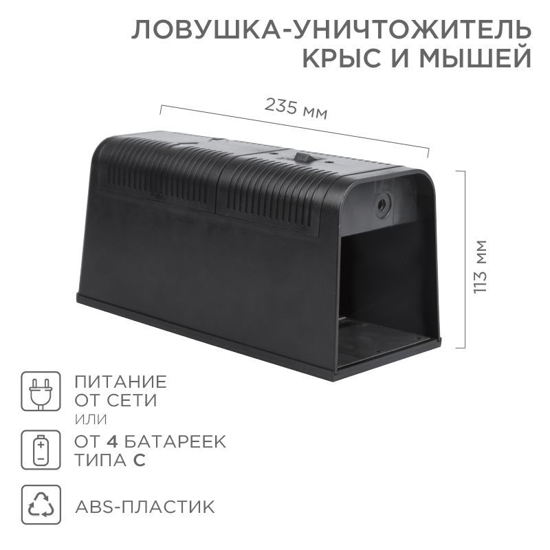 Ловушка-уничтожитель крыс и мышей 6Вт, 23,5х10,2х11,3см REXANT 71-0666