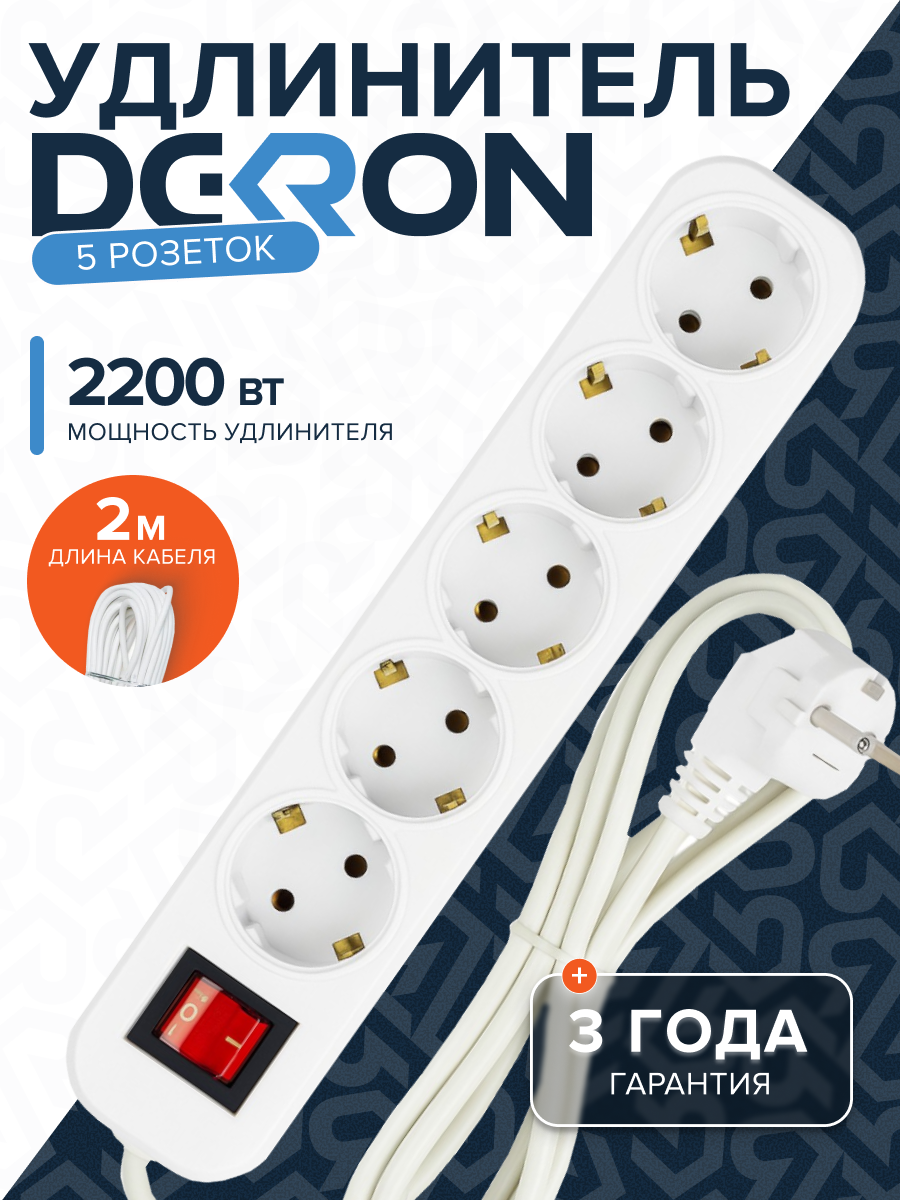 Удлинитель УБкн-03 бытовой с кнопкой ПВС 3*0,75 (10А) 5гн. 2м. белый DEKRON DEK0904-1502