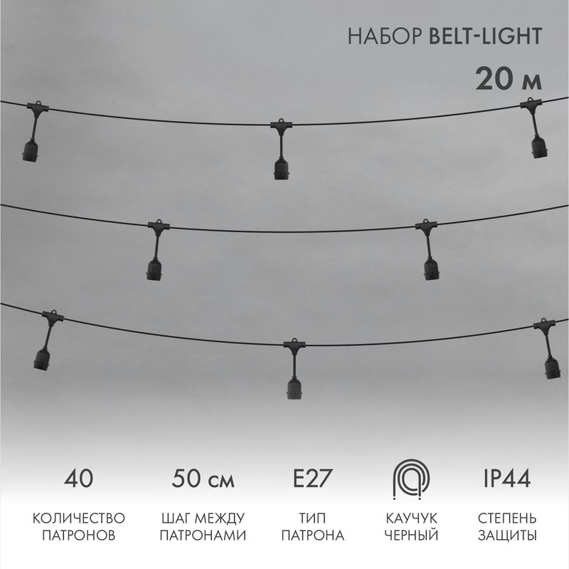Белт-Лайт 20м, черный каучук, шаг 50см, 40 подвесных патронов, IP44 331-337
