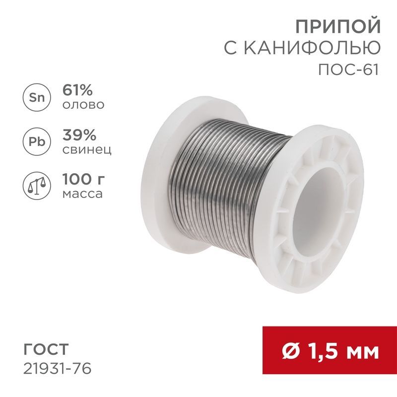 Припой с канифолью ПОС-61, 100г, Ø1,5мм, (олово 61%, свинец 39%), катушка REXANT 09-3172