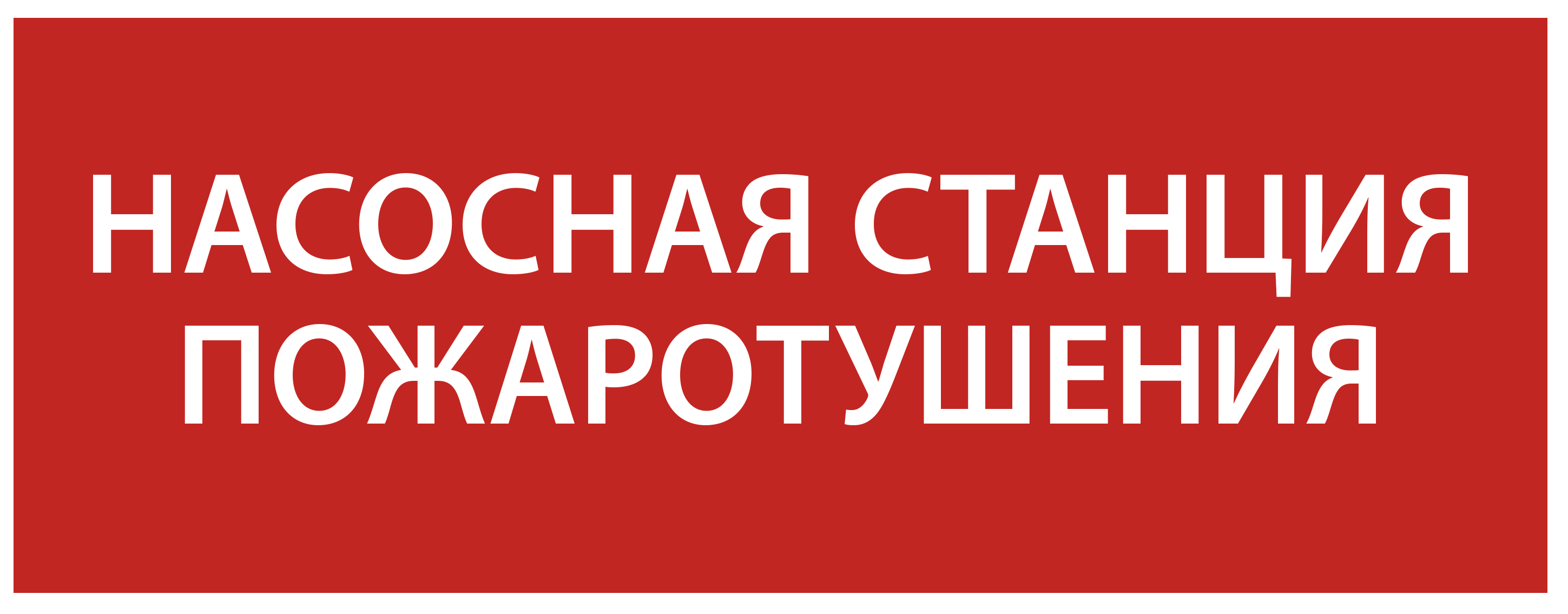 Этикетка самоклеящаяся 240х90мм "Насосная станция Пожарный" IEK LPC10-1-24-09-NASST