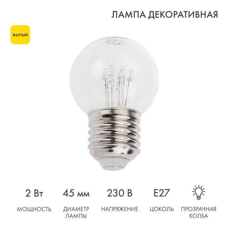 Ретро-лампа светодиодная, диаметр 45мм, E27, 6 LED, 2Вт, ЖЕЛТЫЙ, прозрачная колба, 230В NEON-NIGHT 405-121