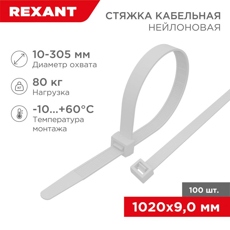 Стяжка кабельная нейлоновая 1020x9,0мм, белая (100 шт/уп) REXANT 07-1020