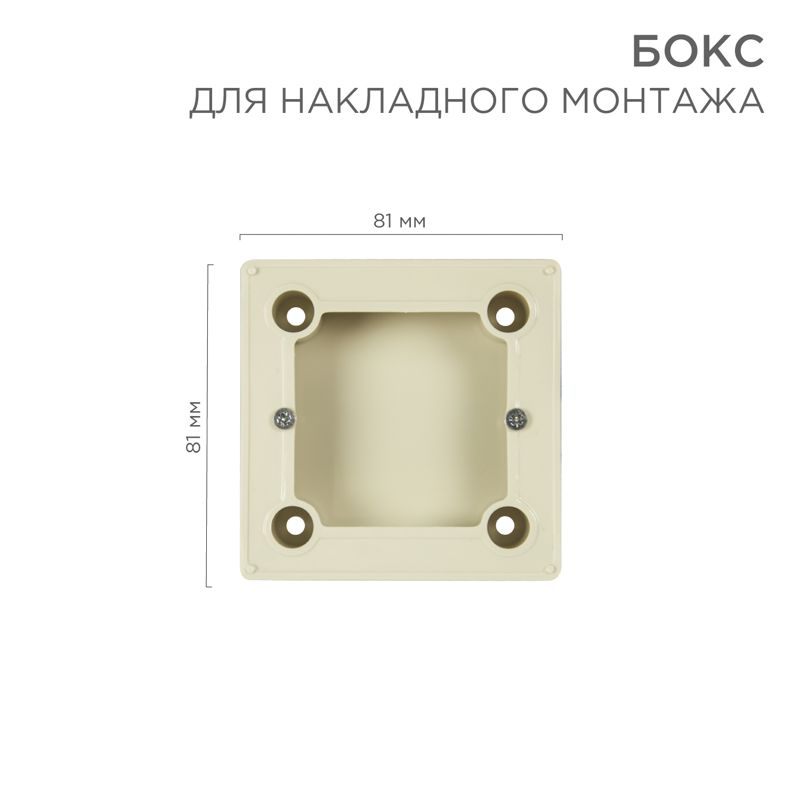 Бокс для накладного монтажа электроустановочных изделий BN-01 бежевый REXANT 51-0569-2