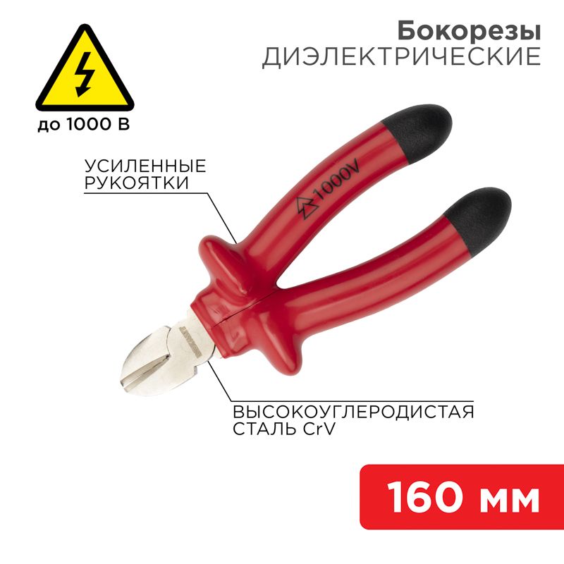 Бокорезы 160мм, диэлектрические до 1000В REXANT 12-4614-3