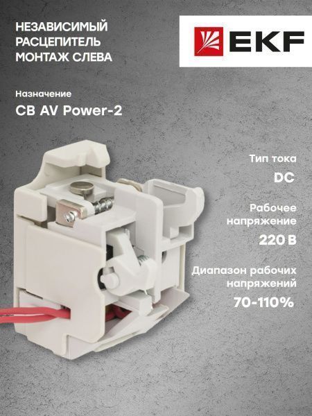 AV POWER-2 Независимый расцепитель DC220V слева - Фото 6