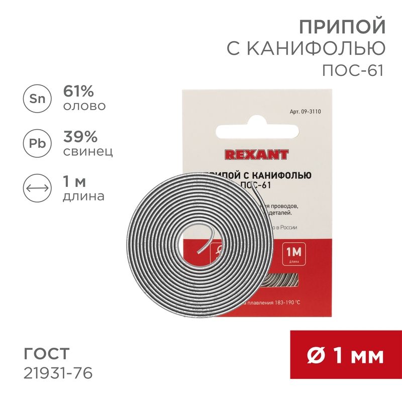 Припой с канифолью ПОС-61, 1м, Ø1мм, (олово 61%, свинец 39%), спираль, конверт REXANT 09-3110