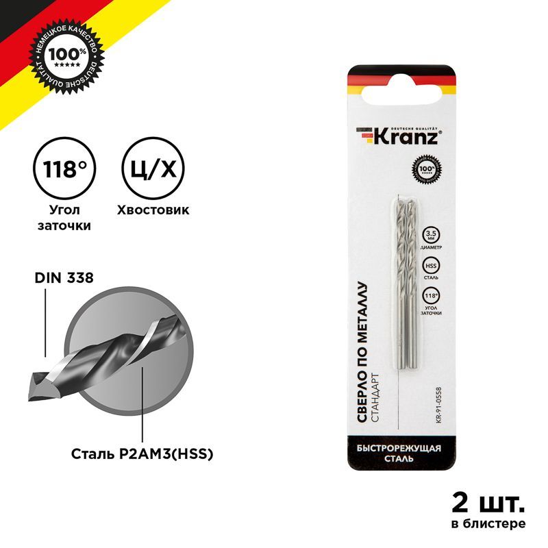 Сверло по металлу 3,5х70х39мм (HSS), DIN 338, 2 шт. в упаковке KRANZ KR-91-0558